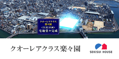 クオーレアクラス楽々園 積水ハウス公式ページ